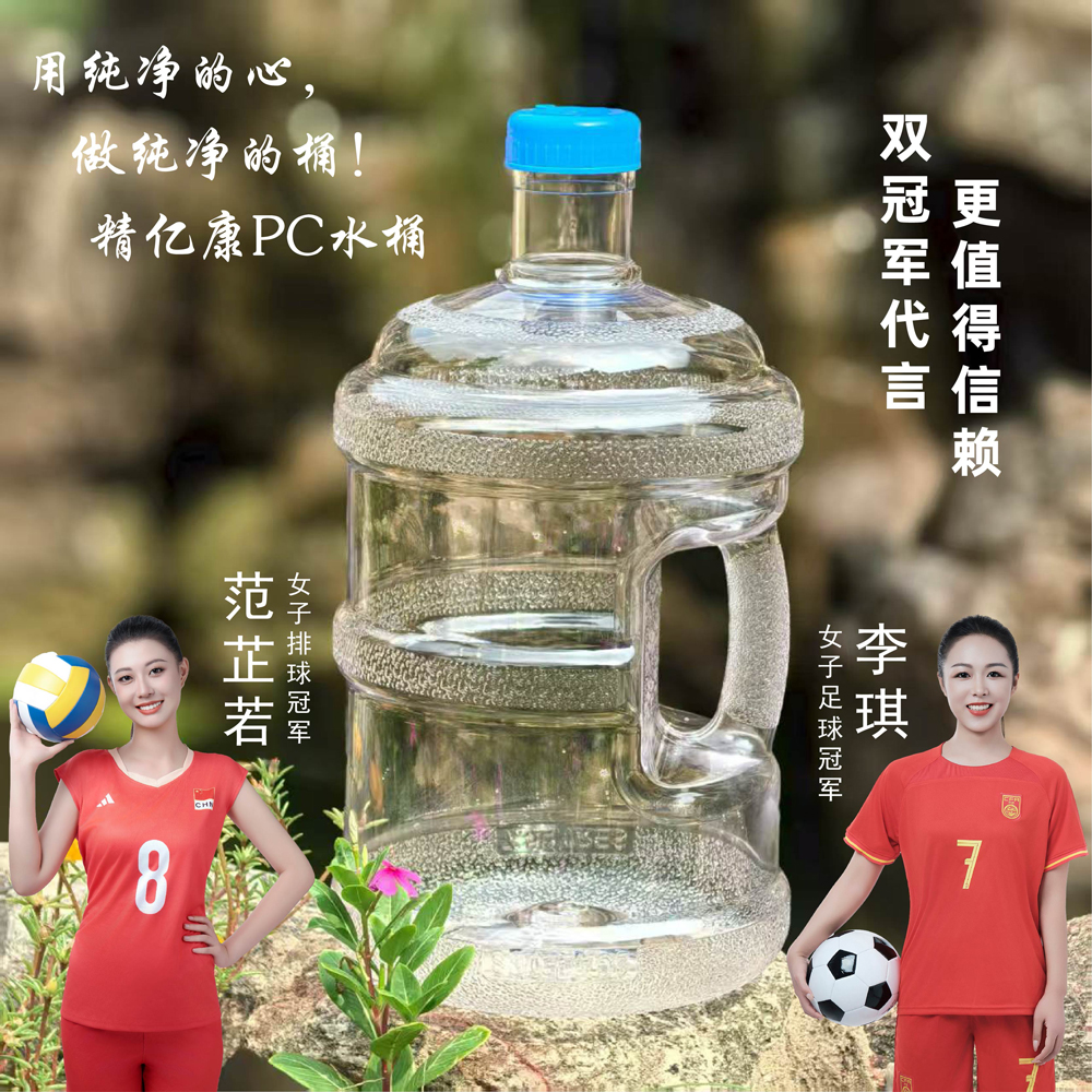 用純凈的心，做純凈的桶！精億康PC水桶