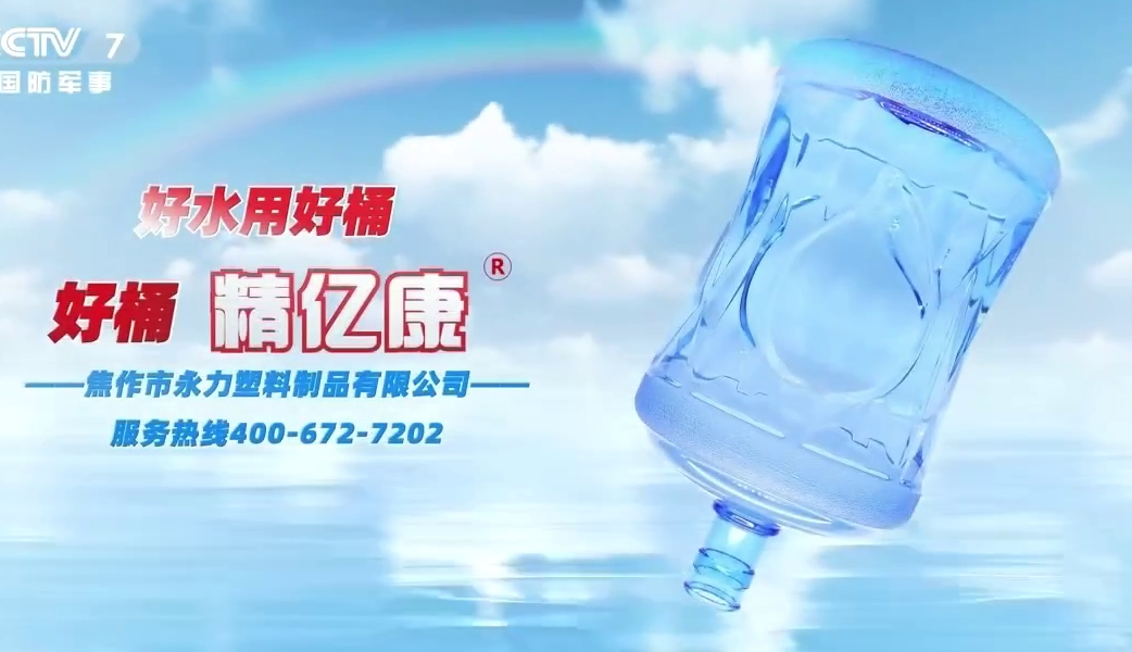 好水用好桶，好桶 精億康